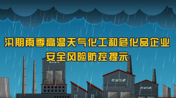 保定消防工程公司：火災(zāi)、爆炸、中毒……夏季化工企業(yè)九大危險(xiǎn)須警惕！