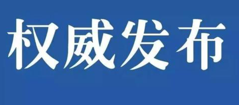 權(quán)威發(fā)布|國(guó)務(wù)院安委辦、應(yīng)急管理部發(fā)布春節(jié)長(zhǎng)假后復(fù)工復(fù)產(chǎn)安全防范提示